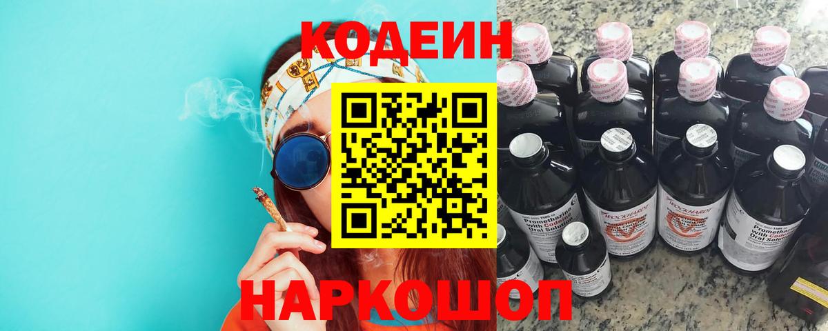 Северодвинск  Codein Purple Drank  Кодеиновый сироп Lean напиток Lean (лин)  Вход с VPN 
